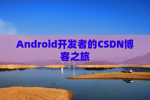 Android开发者的CSDN博客之旅